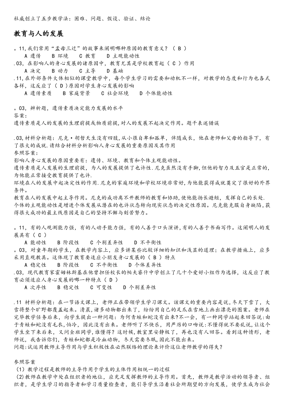 2025年教师资格证考试教育学历年真题_第2页