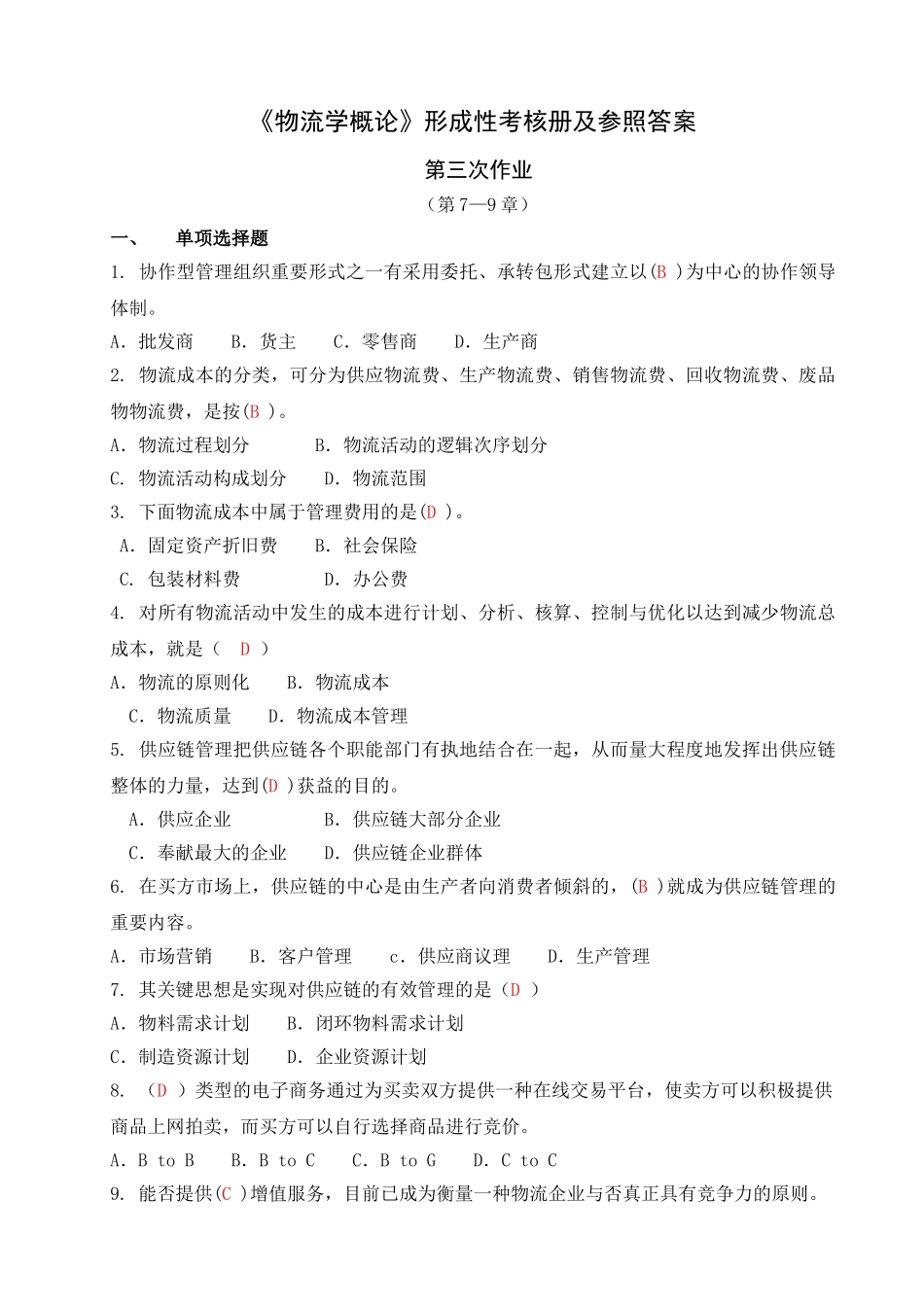 2025年电大形成性作业物流学概论作业_第1页