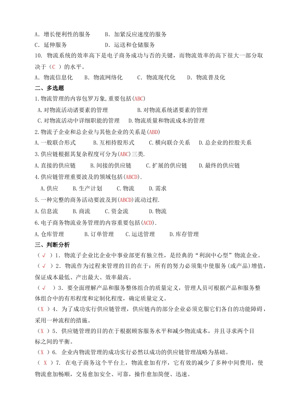 2025年电大形成性作业物流学概论作业_第2页