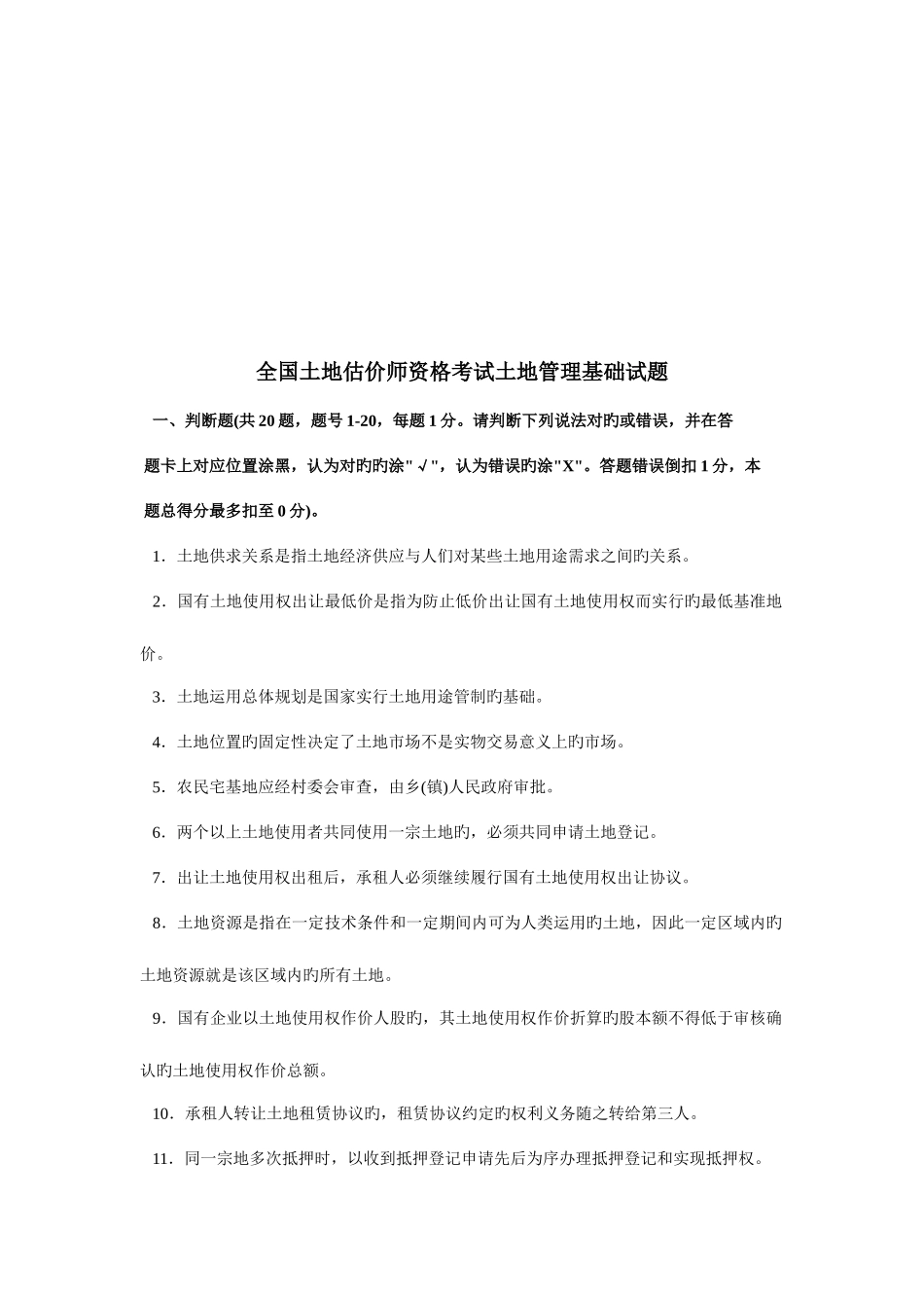 2025年全国土地估价师资格考试土地管理基础试题_第1页