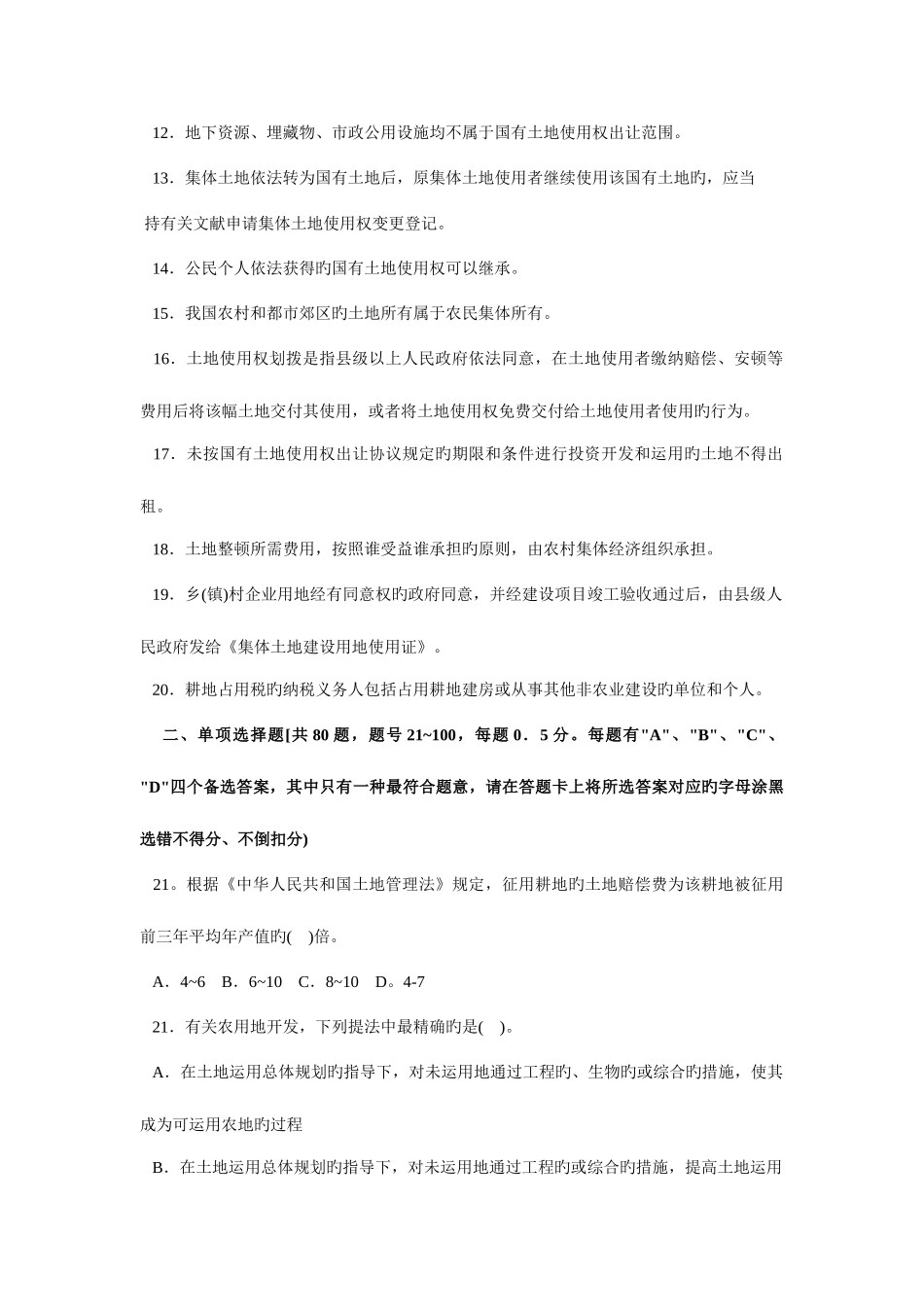 2025年全国土地估价师资格考试土地管理基础试题_第2页