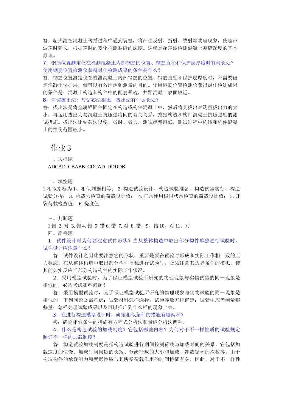 2025年电大建筑结构试验形成性考核册答案_第3页