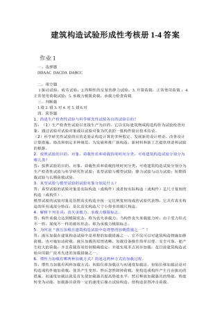 2025年电大建筑结构试验形成性考核册答案