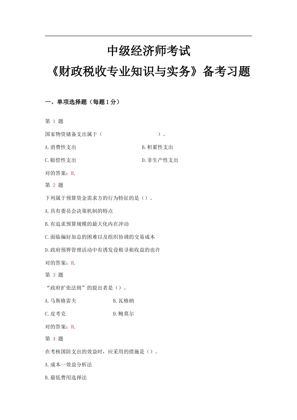 2025年中级经济师考试财政税收和实务备考习题_第1页