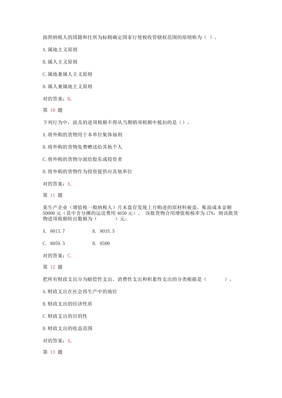 2025年中级经济师考试财政税收和实务备考习题_第3页