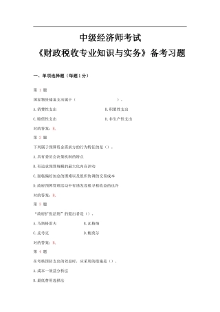 2025年中级经济师考试财政税收和实务备考习题