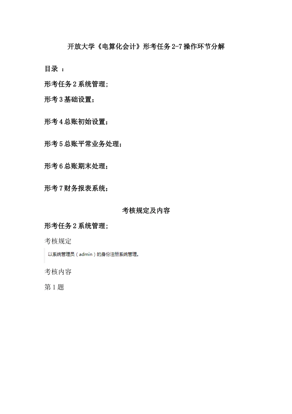 2025年开放大学《电算化会计》形考任务27操作步骤分解_第1页