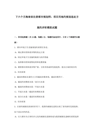 2025年下半年海南省注册城市规划师项目用地的规划选址方案的评析模拟试题
