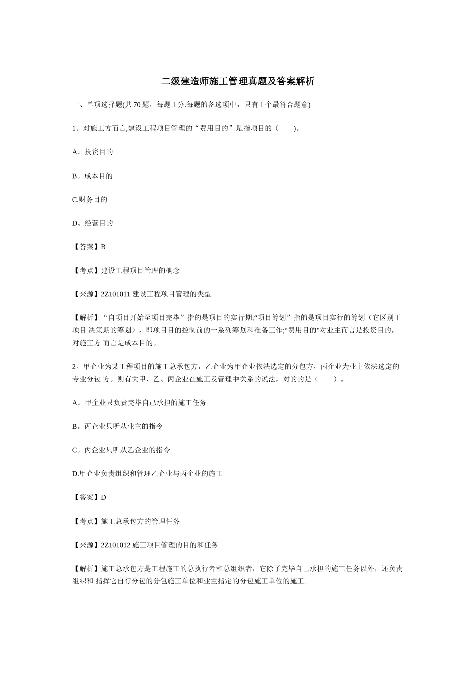 2025年二级建造师施工管理真题及答案解析81164整理版施工方案_第1页