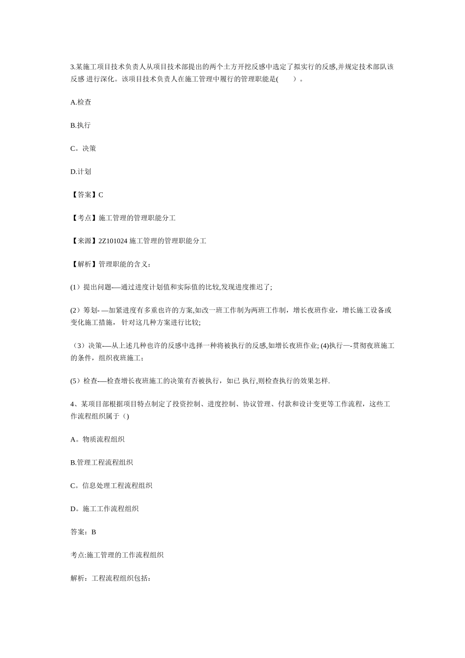2025年二级建造师施工管理真题及答案解析81164整理版施工方案_第2页