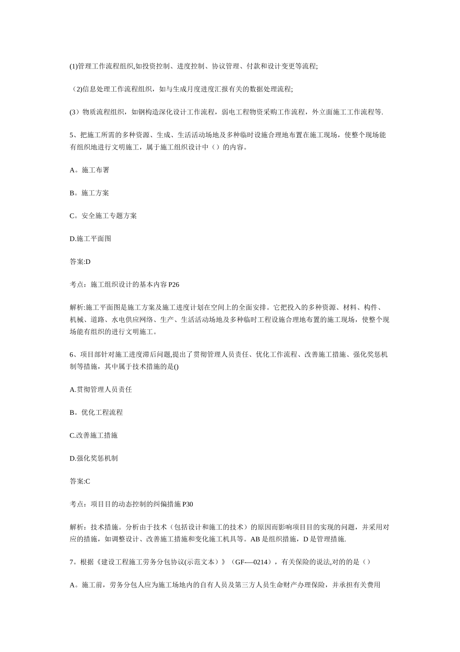 2025年二级建造师施工管理真题及答案解析81164整理版施工方案_第3页