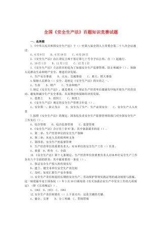 2025年全国安全生产法百题知识竞赛试题
