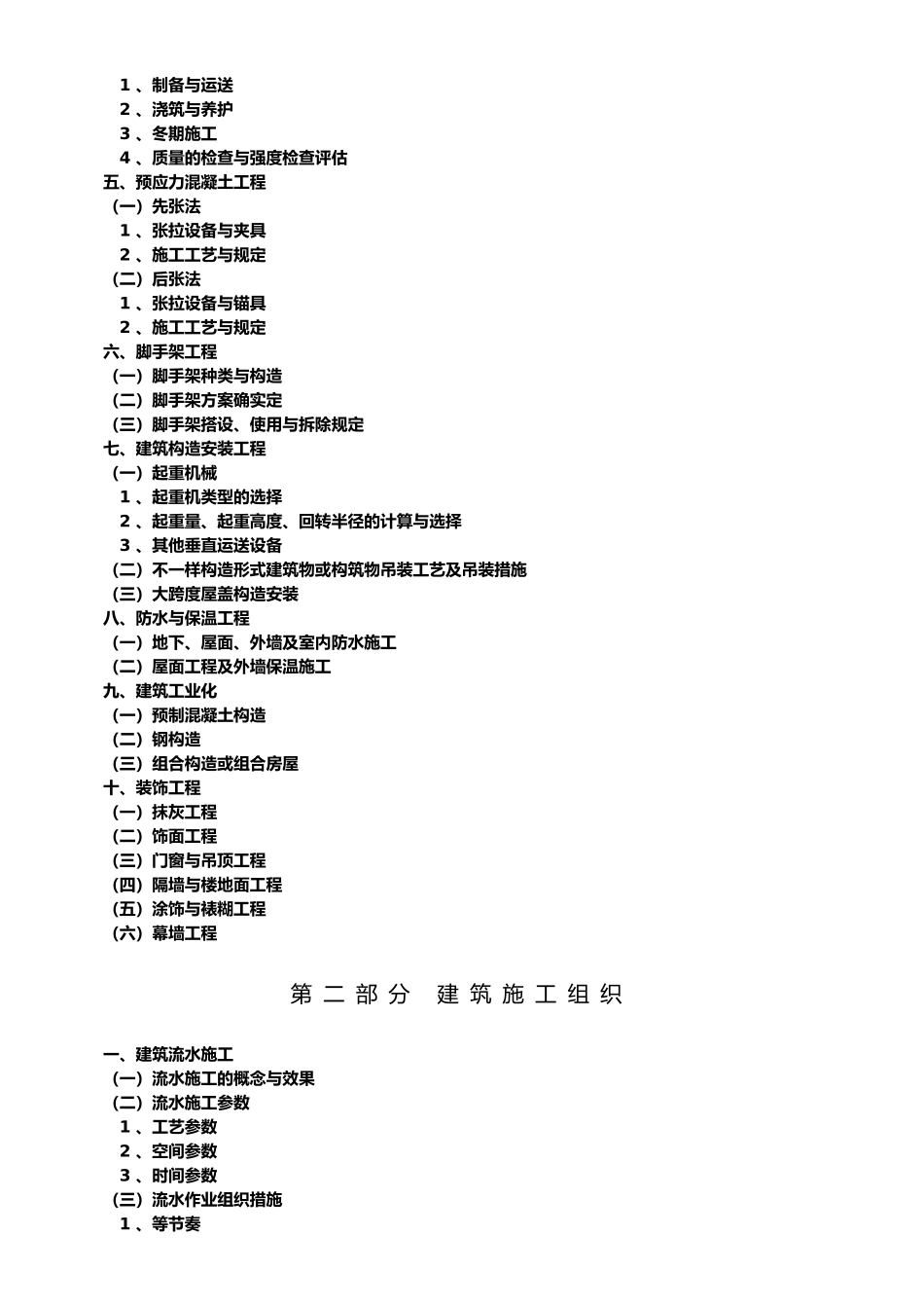 2025年北京土建施工高级工程师考试大纲_第3页