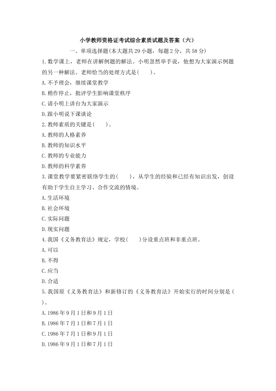 2025年小学教师资格证考试综合素质试题及答案_第1页