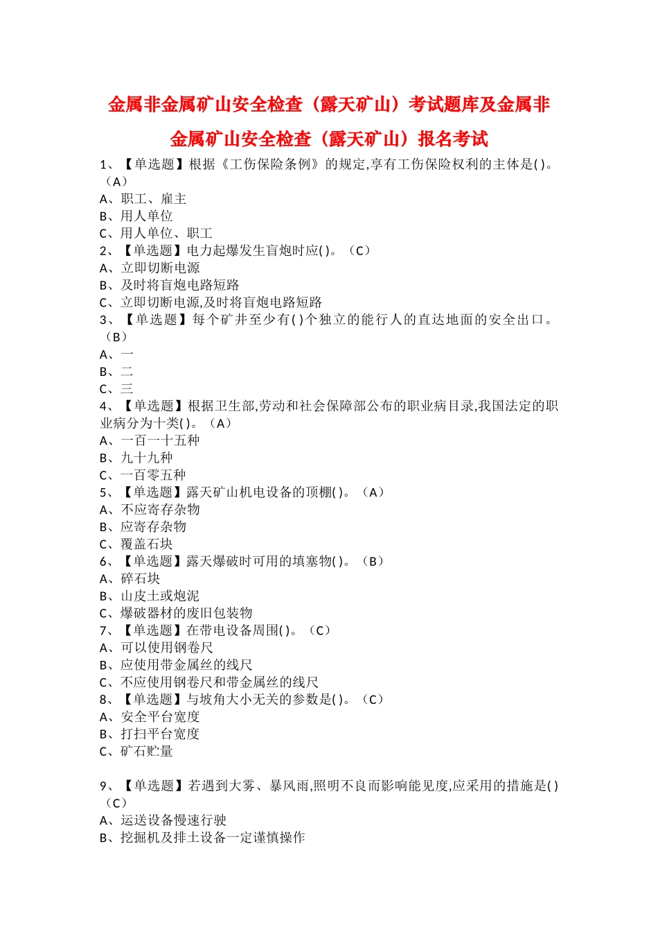 2025年金属非金属矿山安全检查露天矿山考试题库及金属非金属矿山安全检查露天矿山报名考试_第1页