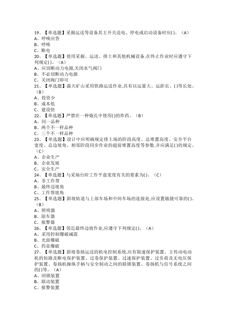 2025年金属非金属矿山安全检查露天矿山考试题库及金属非金属矿山安全检查露天矿山报名考试_第3页