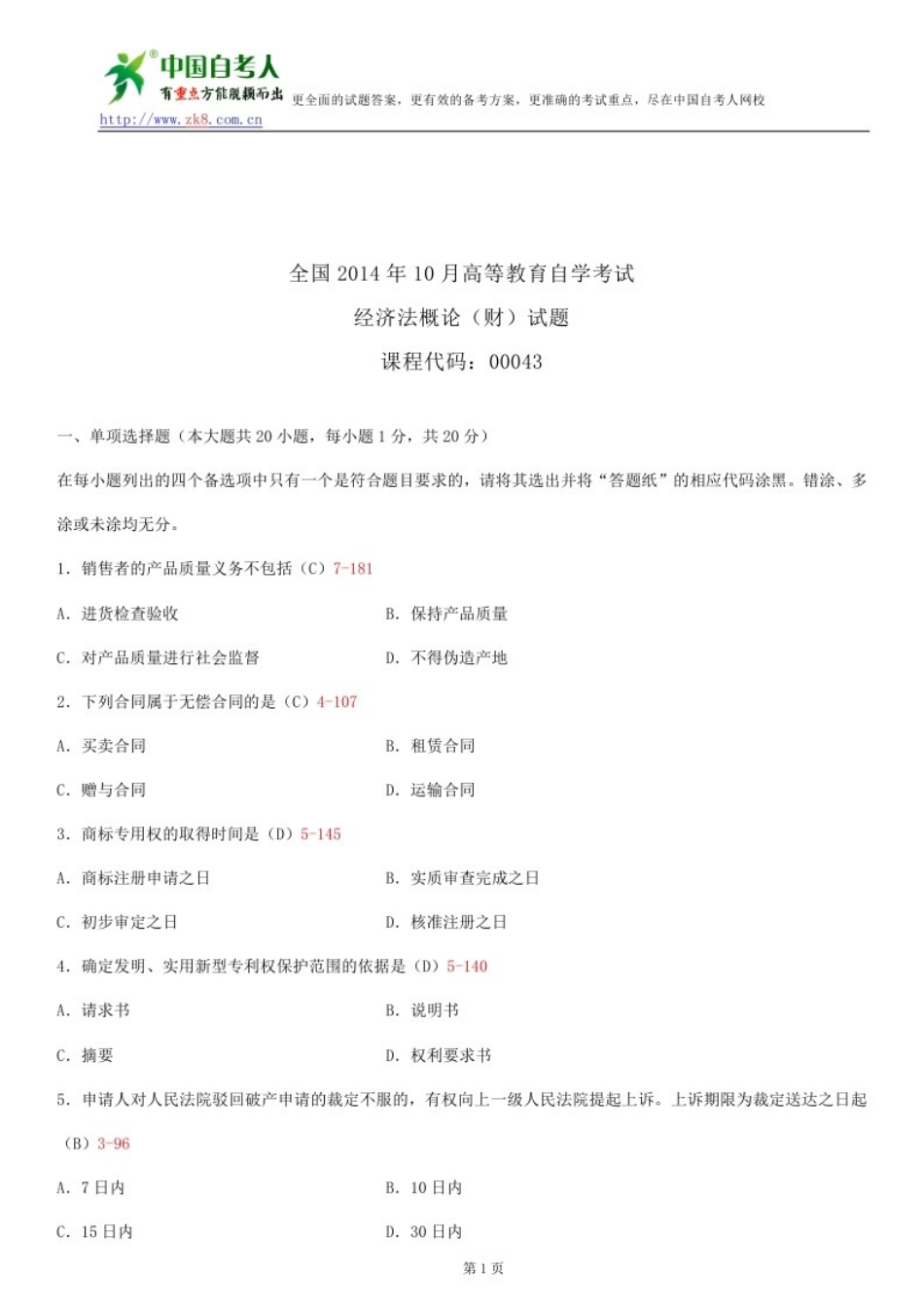 2025年全国自学考试00043经济法概论财经类试题答案_第1页