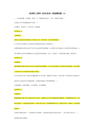 2025年一级消防工程师技术实务智能模拟题