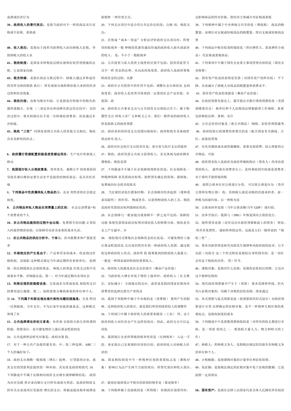 2025年电大本科政府经济学复习资料整理版_第2页