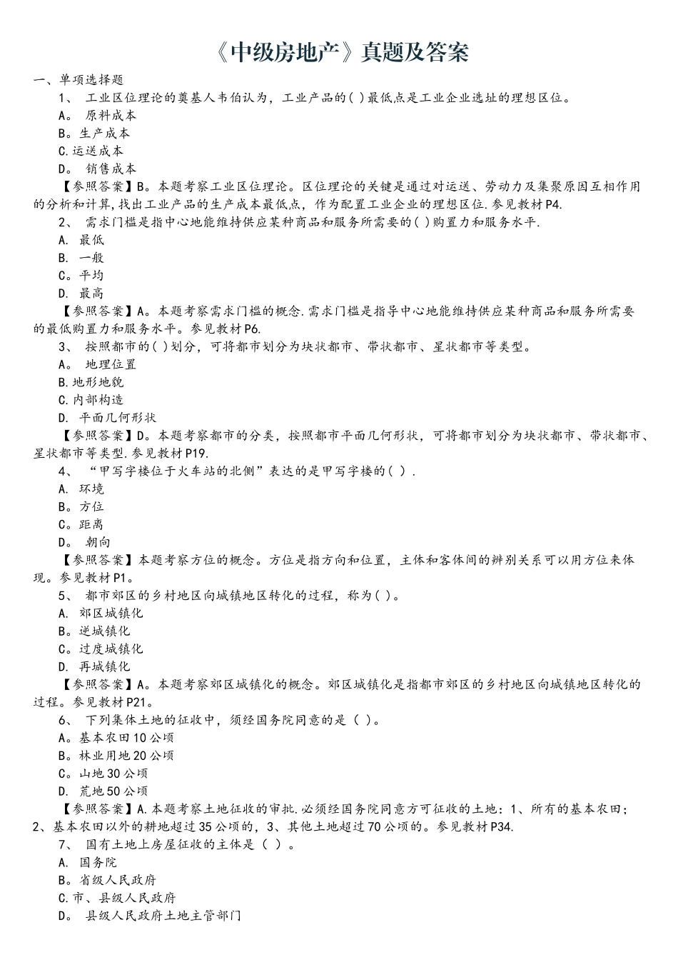 2025年中级经济师考试房地产真题答案_第1页