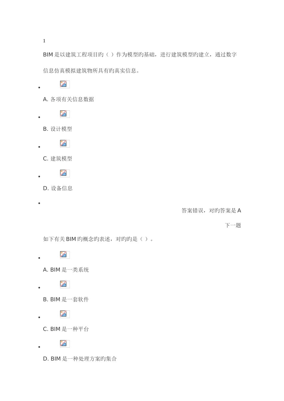 2025年二建继续教育考试BIM技术应用_第1页