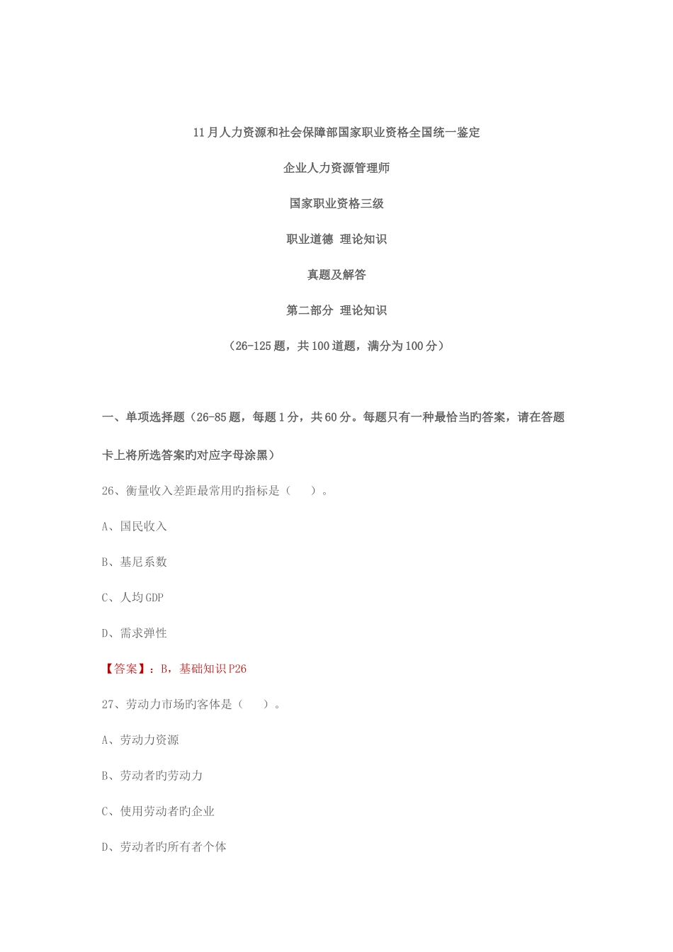 2025年三级人力资源师真题基础含答案_第1页