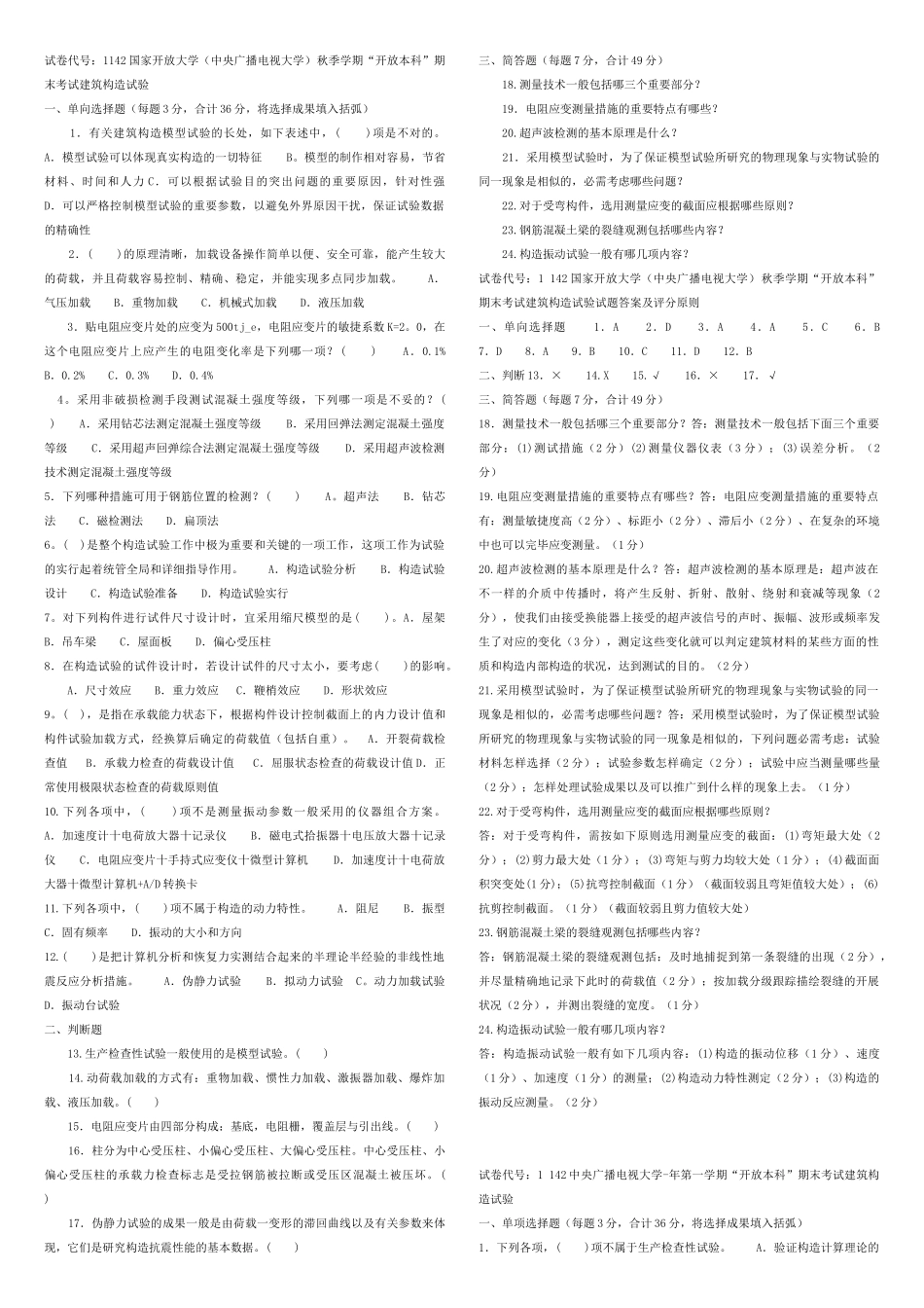 2025年电大建筑结构试验复习资料考试_第1页