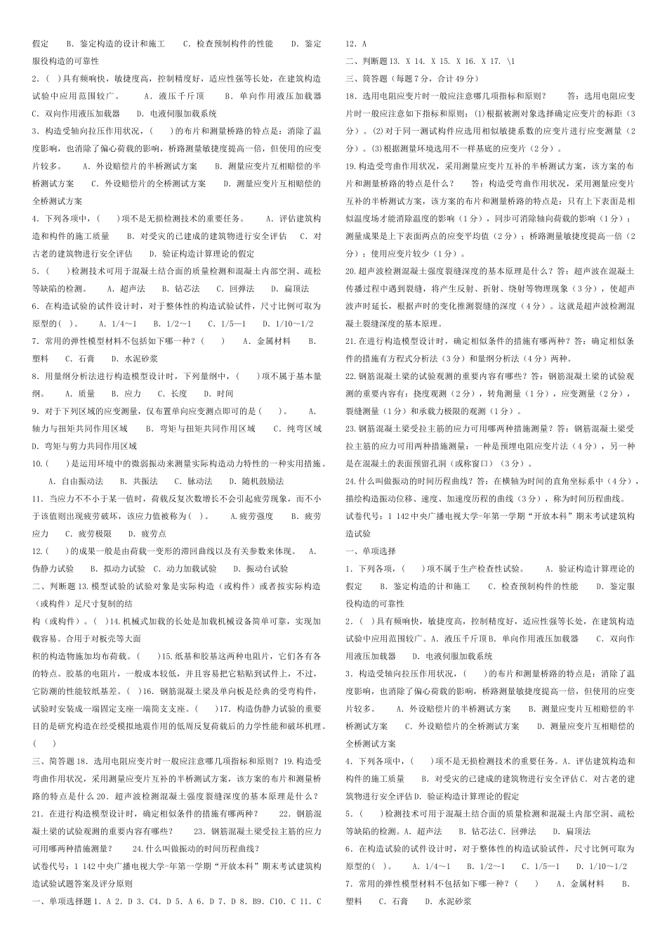 2025年电大建筑结构试验复习资料考试_第2页