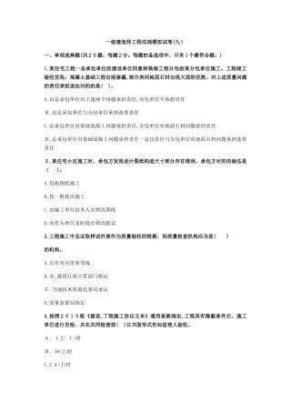 2025年一级建造师工程法规模拟试卷九