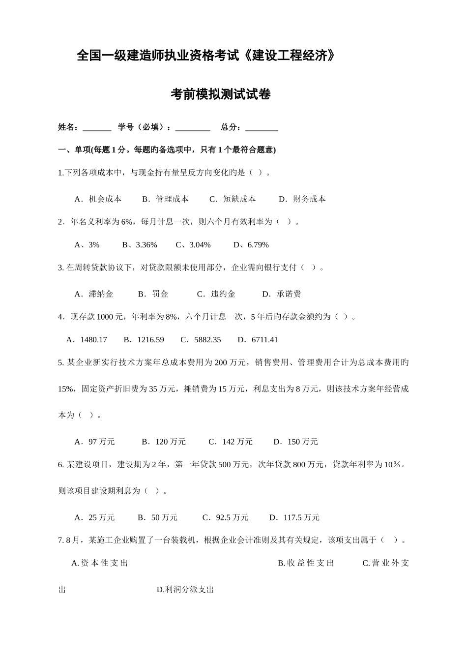 2025年一级建造师经济模拟试题_第1页