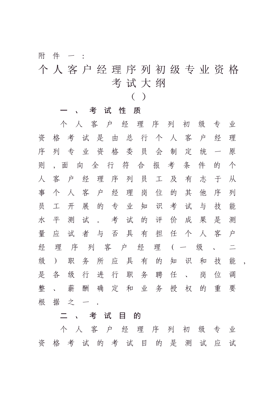 2025年个人客户经理序列初级专业资格考试大纲_第1页