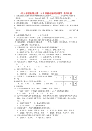2025年九年级物理全册13.5家庭电路同步练习北师大版