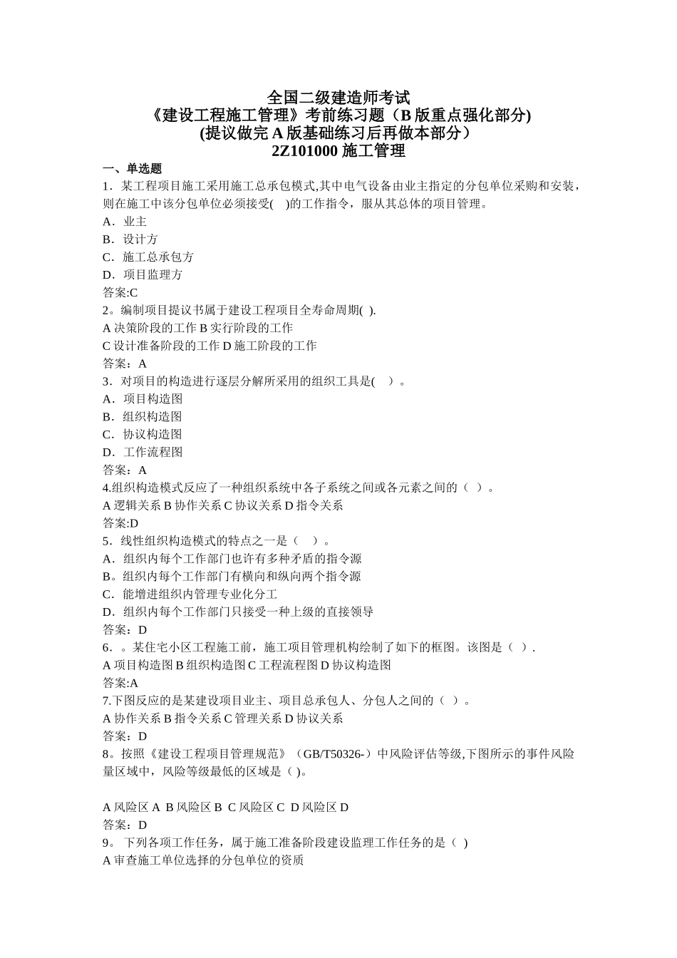 2025年二级建造师考试建设工程施工管理考前练习题_第1页