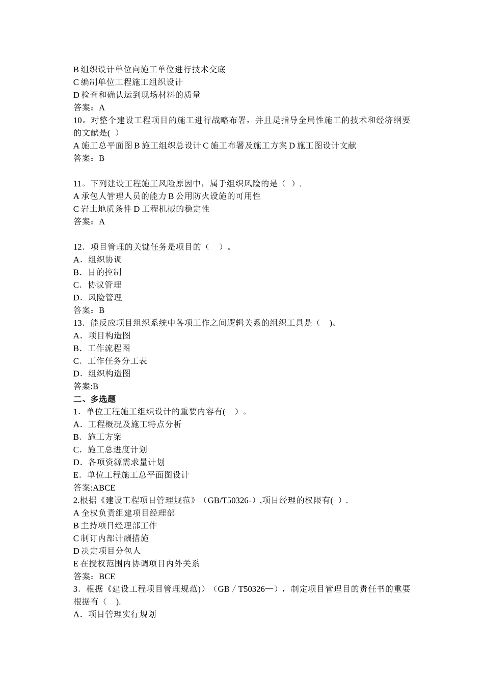 2025年二级建造师考试建设工程施工管理考前练习题_第2页