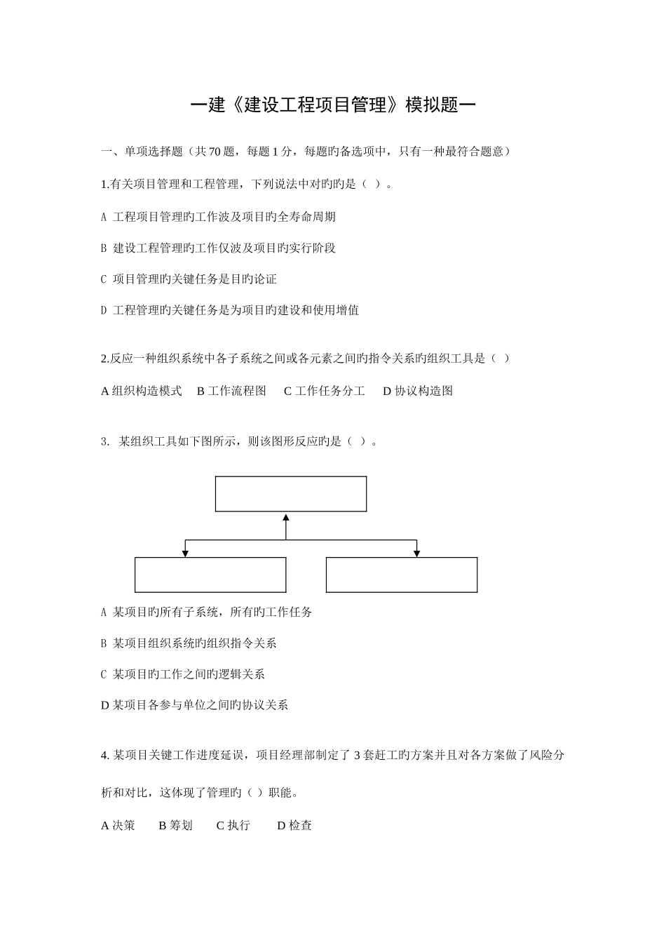 2025年一建建设工程项目管理冲刺班模拟题一_第1页