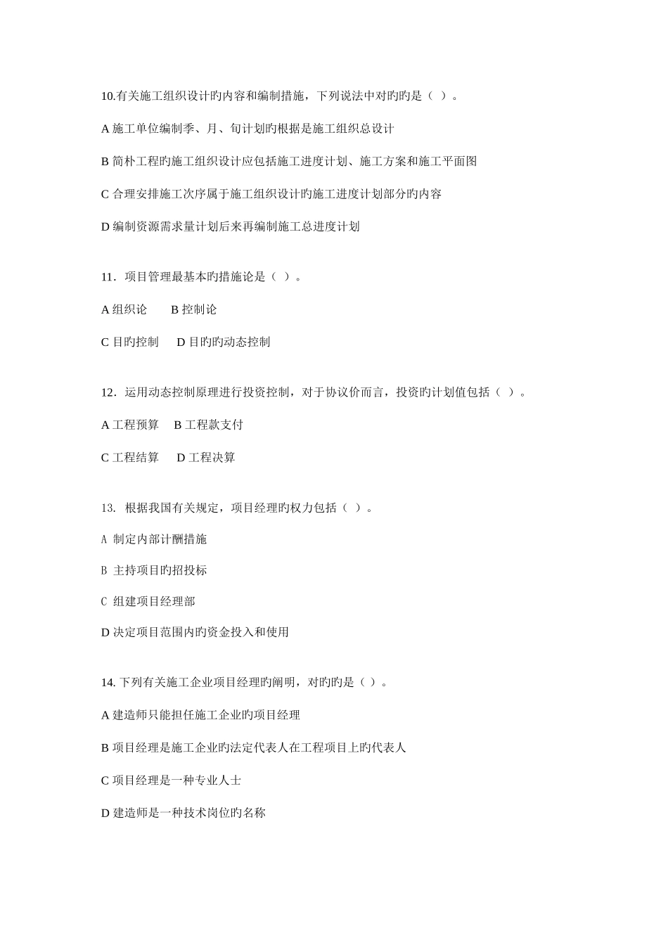 2025年一建建设工程项目管理冲刺班模拟题一_第3页