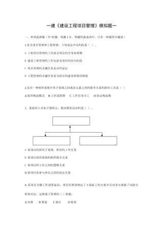 2025年一建建设工程项目管理冲刺班模拟题一