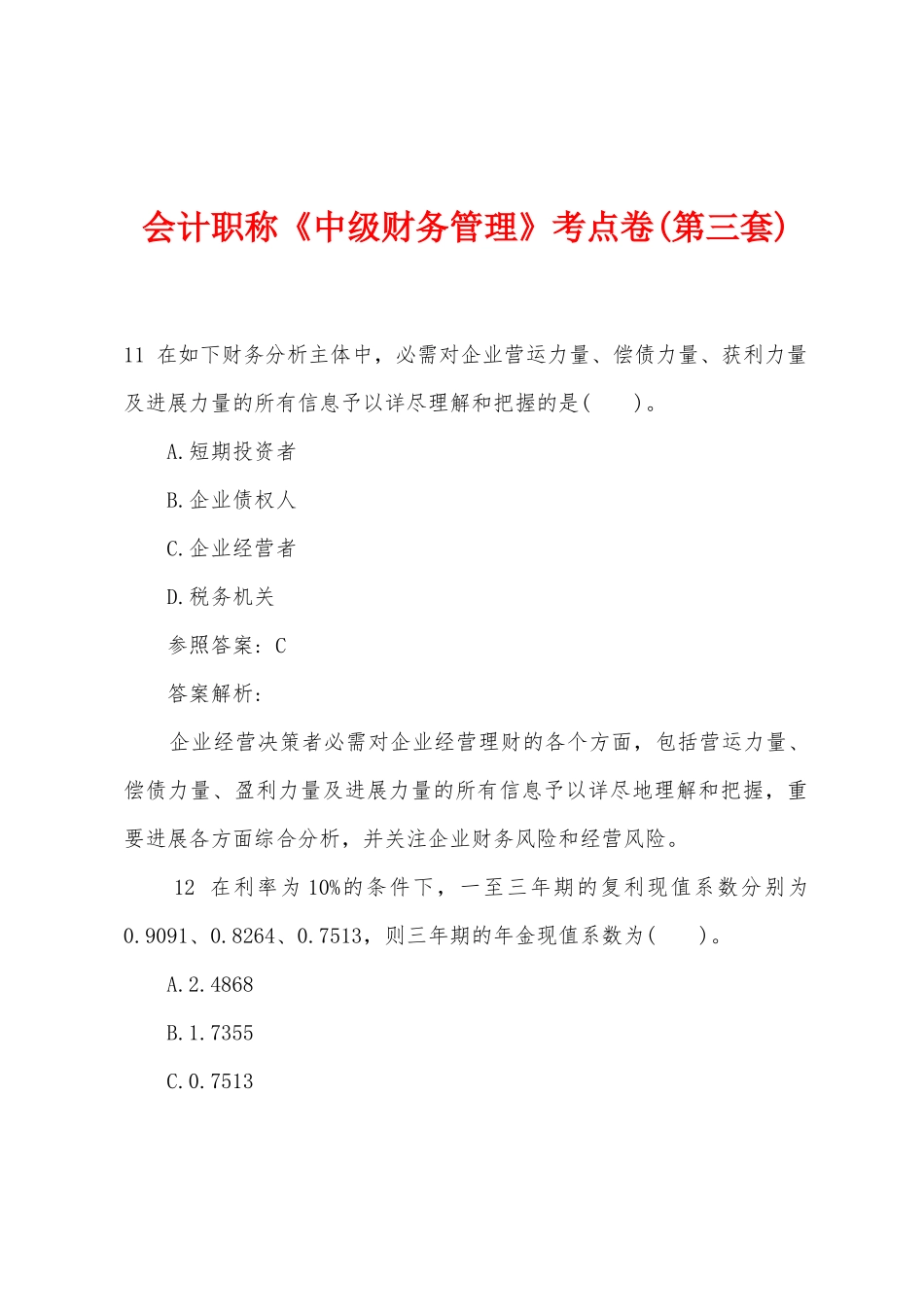 2025年会计职称中级财务管理考点卷第三套_第1页