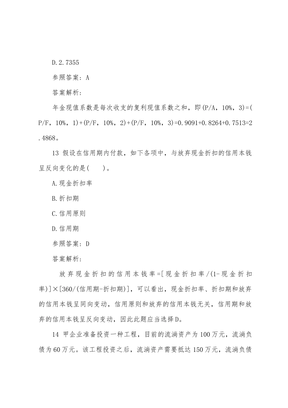 2025年会计职称中级财务管理考点卷第三套_第2页