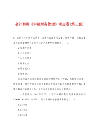 2025年会计职称中级财务管理考点卷第三套