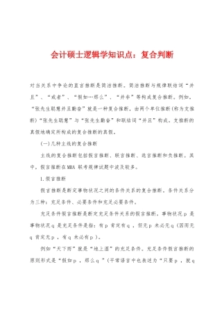2025年会计硕士逻辑学知识点复合判断