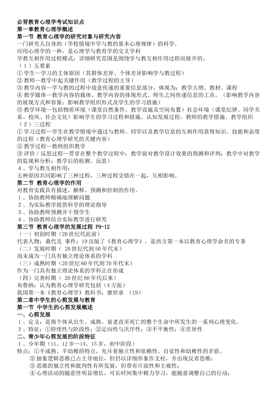 2025年教育心理学考试知识点总_第1页