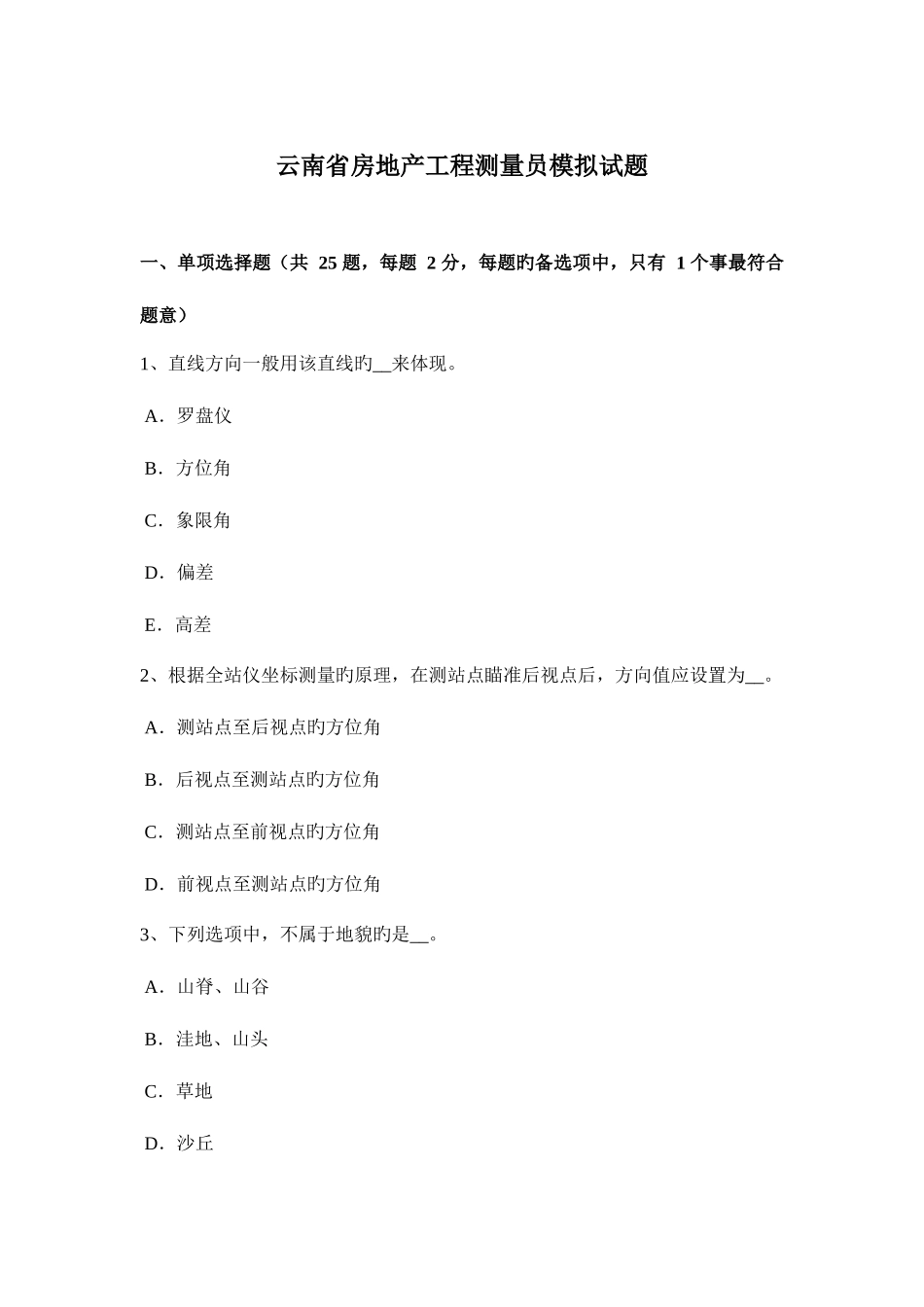2025年云南省房地产工程测量员模拟试题_第1页