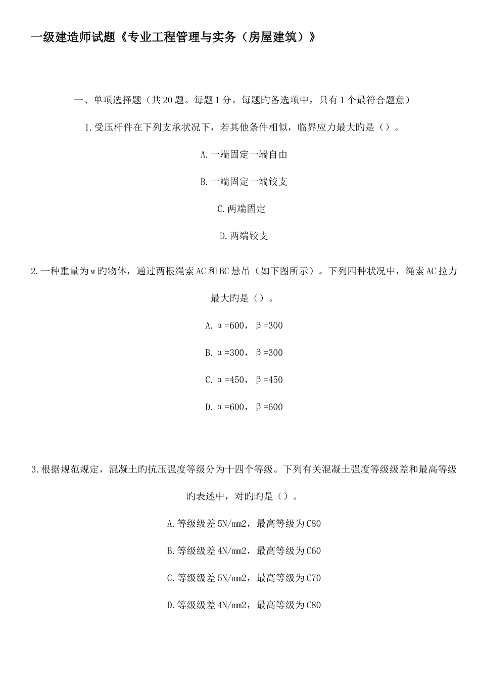 2025年一级建造师试题专业工程管理与实务房屋建筑_第1页