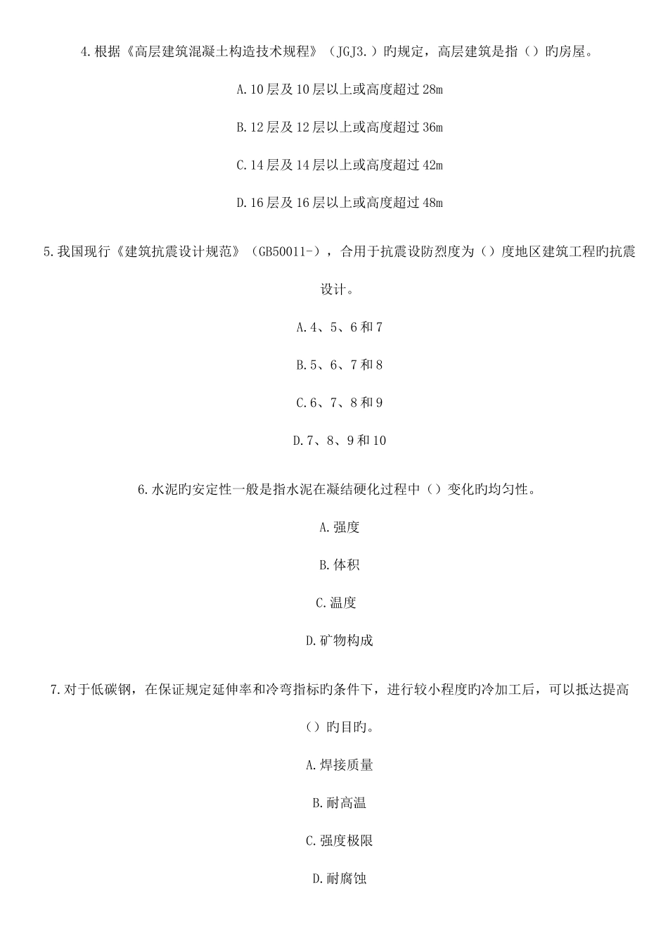 2025年一级建造师试题专业工程管理与实务房屋建筑_第2页