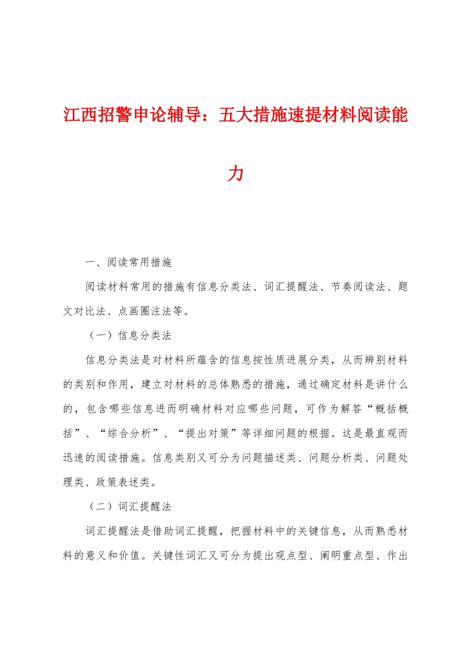 2025年江西招警申论辅导五大方法速提材料阅读能力_第1页