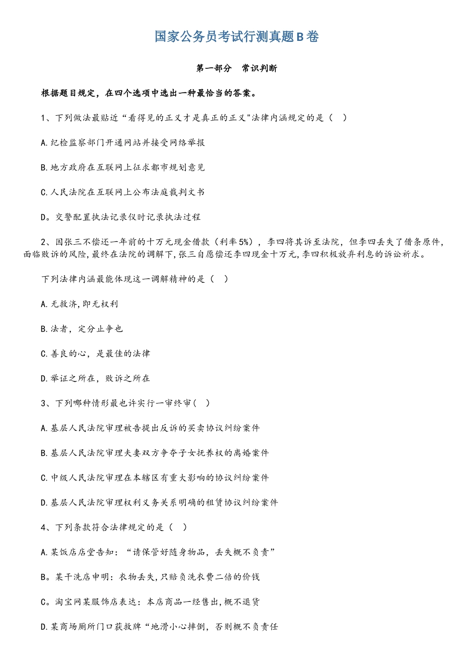 2025年国家公务员考试行测真题B卷及答案_第1页