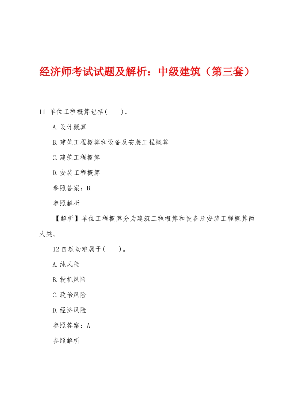 2025年经济师考试试题及解析中级建筑第三套_第1页