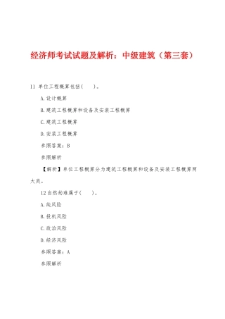 2025年经济师考试试题及解析中级建筑第三套