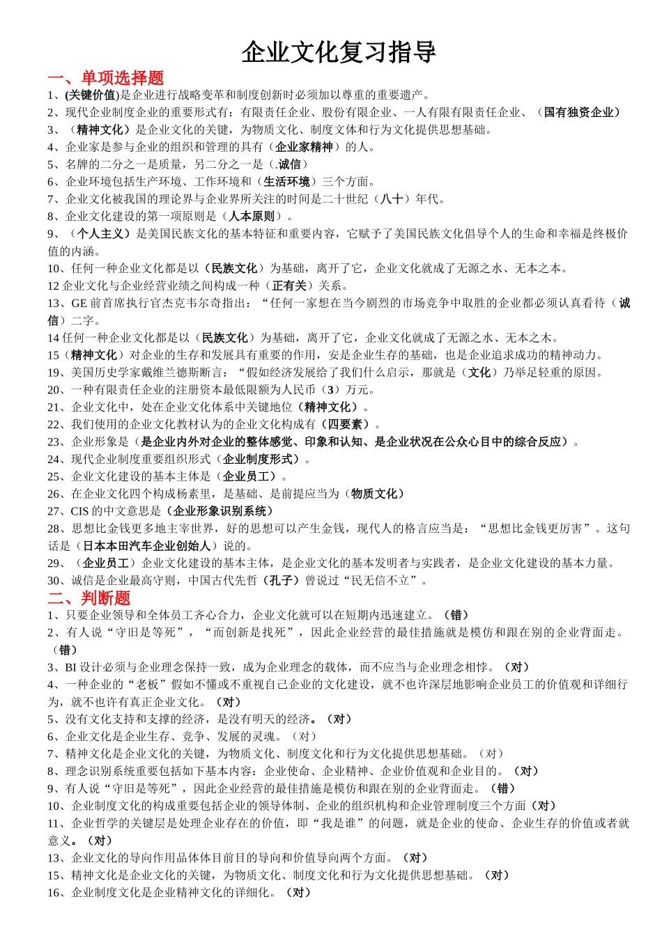 2025年电大企业文化复习考试题库_第1页
